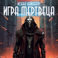 Исаак Вайнберг. Игра Мертвеца