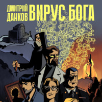 . Вирус Бога
