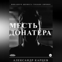 . Месть донатера