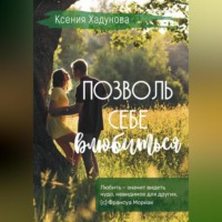 . Позволь себе влюбиться