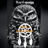 . Тело в аренду. Часть 3. «Солнце майя»