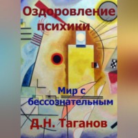 . Оздоровление психики. Мир с бессознательным