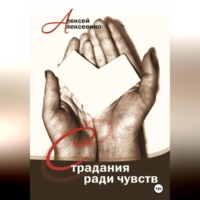 . Страдания ради чувств