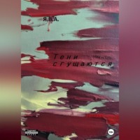 Я.В.А.. Тени сгущаются