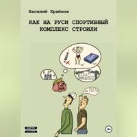 . Как на Руси спортивный комплекс строили