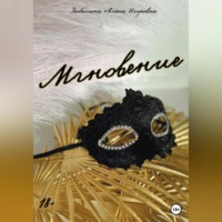 Алена Забелина. Мгновение