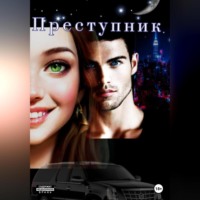 . Преступник