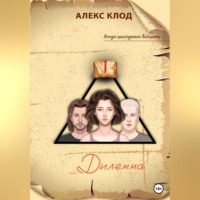 . _Дилемма