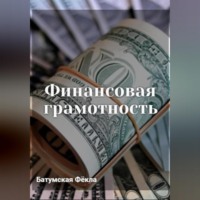 . Финансовая грамотность