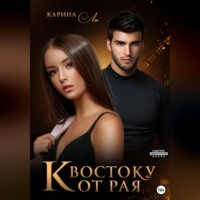 . К Востоку от рая