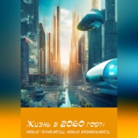 . Жизнь в 2060 году: новые технологии, новые возможности