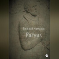 . Рагуил