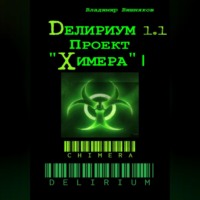 . Делириум. Проект «Химера»
