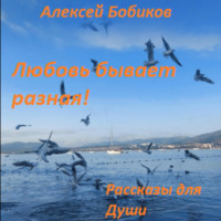 . Любовь бывает разная!
