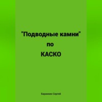 Сергей Валентинович Баранкин. Подводные камни по КАСКО
