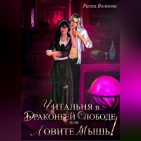 . Читальня в Драконьей слободе, или Ловите мышь!