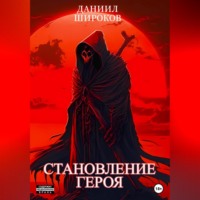 . Становление Героя