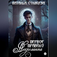 . Первое правило некроманта