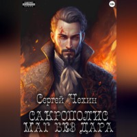 . Сакрополис. Маг без дара