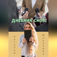 . Дневник снов