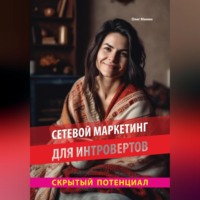 . Сетевой маркетинг для интровертов: Скрытый потенциал
