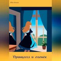 . Принцесса и огонёк