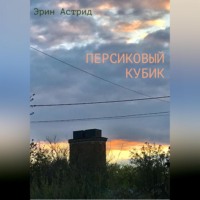 . Персиковый кубик
