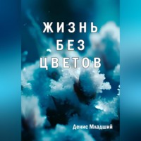 . Жизнь без цветов