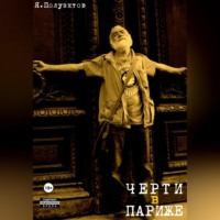 Ярослав Полуэктов. Черти в Париже