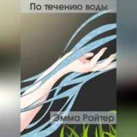 . По течению воды