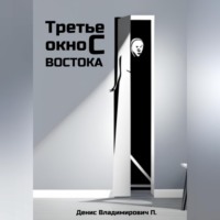 . Третье окно с востока