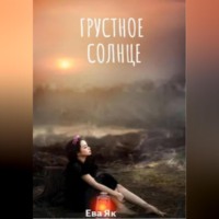 . Грустное Солнце