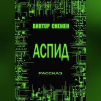 . Аспид