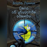 Злата В. Линник. Дело об убийстве одежды