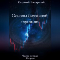 . Основы биржевой торговли. Часть 1. Теория