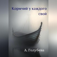 . Кормчий у каждого свой
