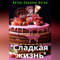 Антон Вадимович Садаков. Сладкая жизнь