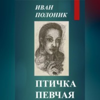 . Птичка певчая