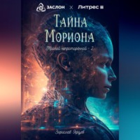 . Тайна мориона