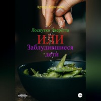 . Лоскутки Эверетта, или Заблудившиеся дети