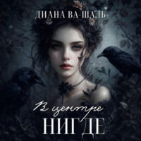 . В центре Нигде