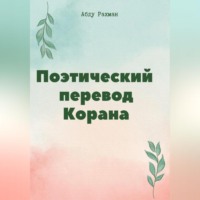 . Поэтический перевод Корана