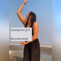 Данил Алексеевич Колмыгин. Вечная зима