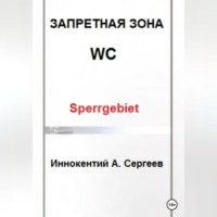 . Запретная зона