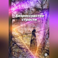 . Безрассудство страсти