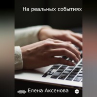 Елена Михайловна Аксенова. На реальных событиях