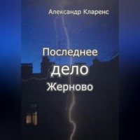 . Последнее дело Жерново