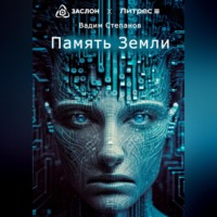 . Память Земли