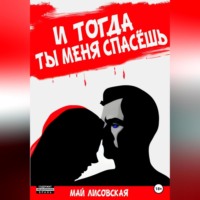 . И тогда ты меня спасёшь