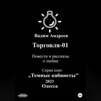 Вадим Андреев. Торговля–01. Повести и рассказы о любви